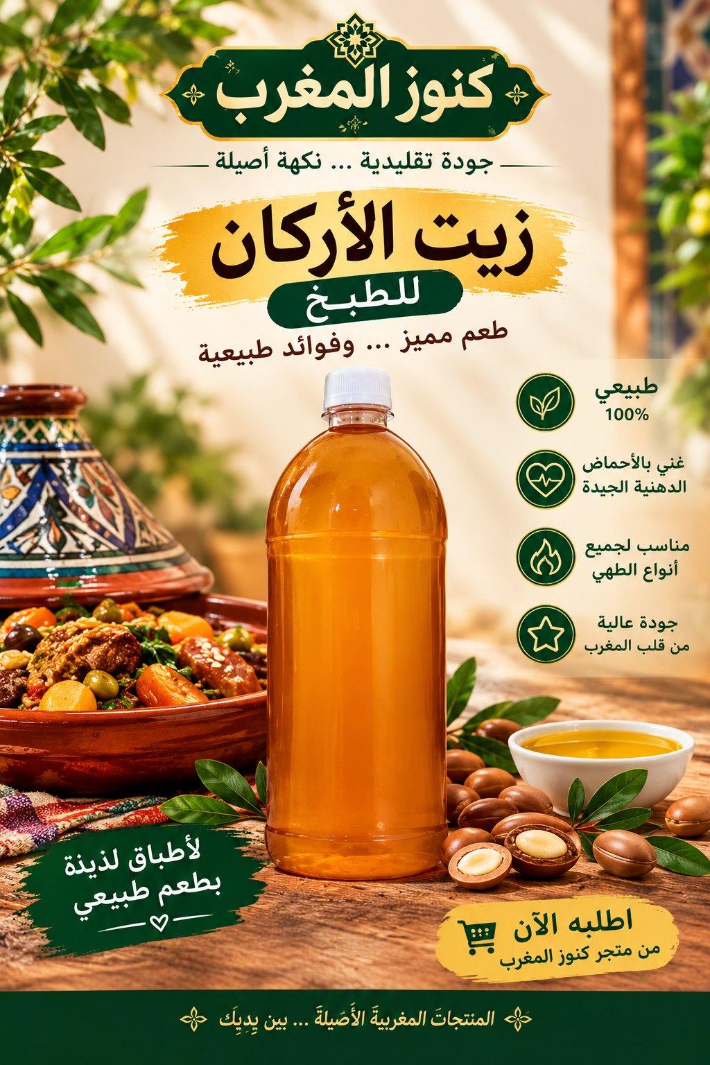 زيت الأرغان للطبخ كنوز المغرب